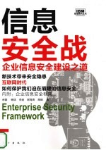 信息安全战 企业信息安全建设之道