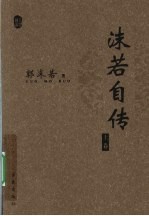 沫若自传 上