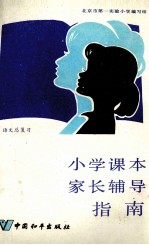 小学课本家长辅导指南 语文总复习