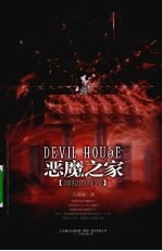 恶魔之家 塞拉的符咒