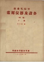 农业实验室 常用仪器及设备(初稿) 下