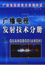 广播电视发射技术分册 上