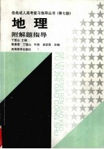 地理:附解题指导