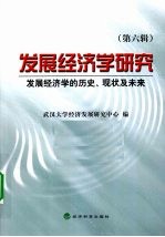 发展经济学研究 第6辑 发展经济学的历史现状及未来
