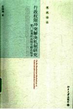 行政权限冲突解决机制研究 部门协调的法制化路径探寻