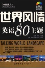 世界风情英语80主题