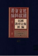 民国教育公报汇编 第86册