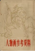 人物画参考资料
