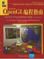 OpenGL编程指南 原书第7版