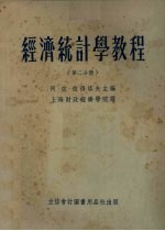 经济统计学教程 第2分册