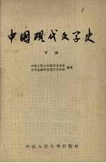 中国现代文学史 下