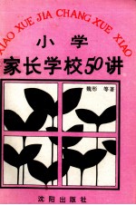 小学家长学校50讲
