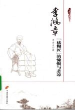 李鸿章 “裱糊匠”的慷慨与悲凉