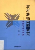 农村教师问题研究 教师专业化视角