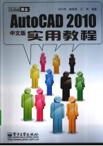 iLike就业AutoCAD 2010中文版实用教程