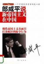 郎咸平说新帝国主义在中国 一个中国经济学家的良心话