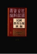 民国教育公报汇编 第155册
