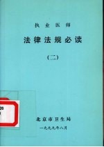 执业医师 法律法规必读 2