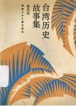 台湾历史故事集