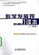 科学发展观学习读本 干部版
