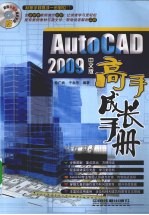 AutoCAD 2009高手成长手册 中文版