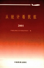 从统计看民航:2001
