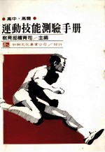 高中、高职 运动技能测验手册