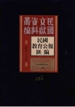民国教育公报汇编 第164册