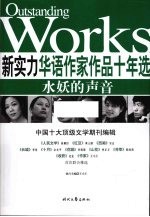 新实力华语作家作品十年选 水妖的声音