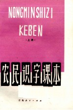 农民识字课本 上