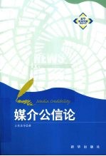 媒介公信论
