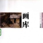 中国油画名家画库 第2辑 马志明