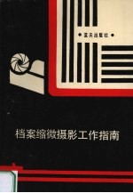 档案缩微摄影工作指南