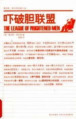 吓破胆联盟