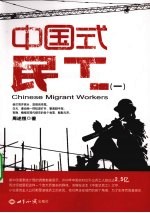 中国式民工 1