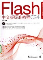 Flash CS4中文版标准教程