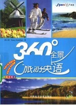 360°全景旅游英语 彩色图解版