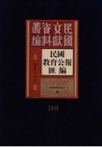 民国教育公报汇编 第195册