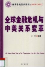 全球金融危机与中美关系变革 2009-2010清华中美关系评论