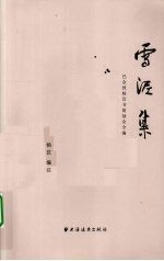 雪泥集 巴金致杨苡书简劫余全编