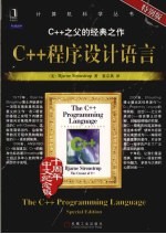 C++程序设计语言 特别版
