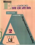 大学英语阅读进阶 2