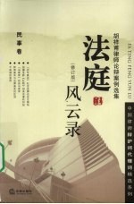 法庭风云录 胡祥甫律师论辩案例选集 民事卷