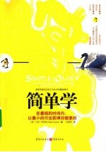 简单学 在最短的时间内，以最小的付出获得你想要的
