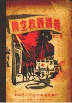 防空救扩讲义 第二种