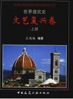 世界建筑史文艺复兴卷 上