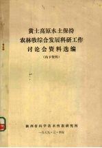 黄土高原水土保持农林牧综合发展科研工作讨论会资料选编