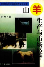 山羊生产与市场经济