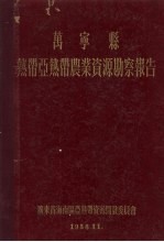 万宁县热带亚热带农业资源勘察报告