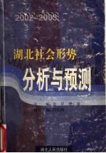 2002-2003年湖北社会形势分析与预测